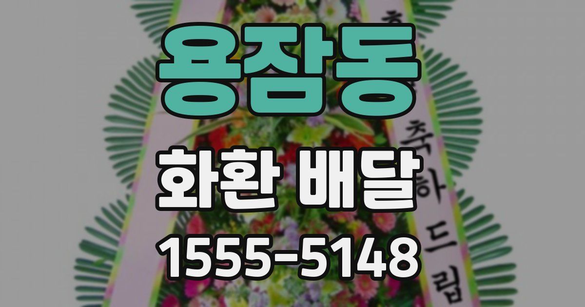 용잠동 화환 배달