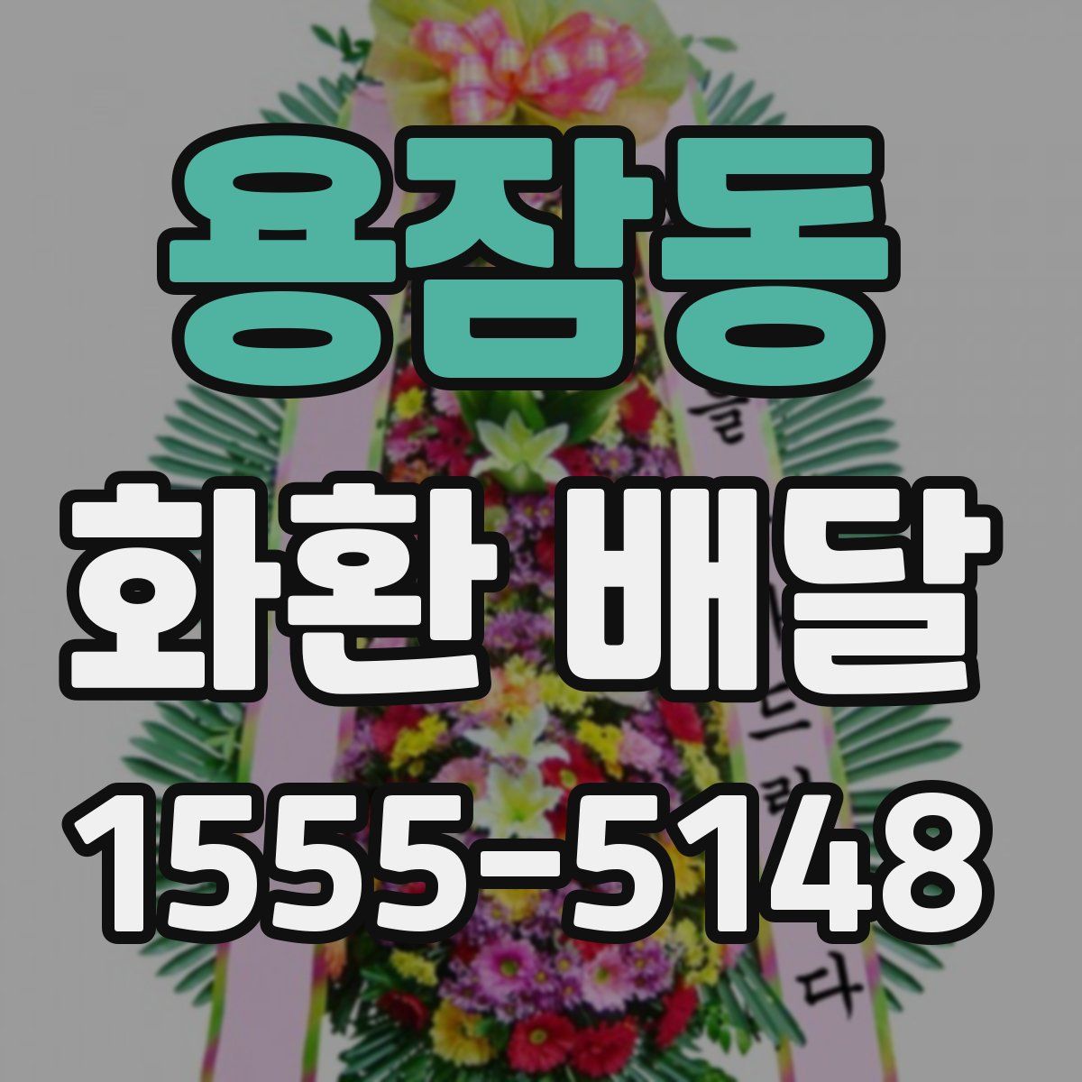용잠동 화환 배달