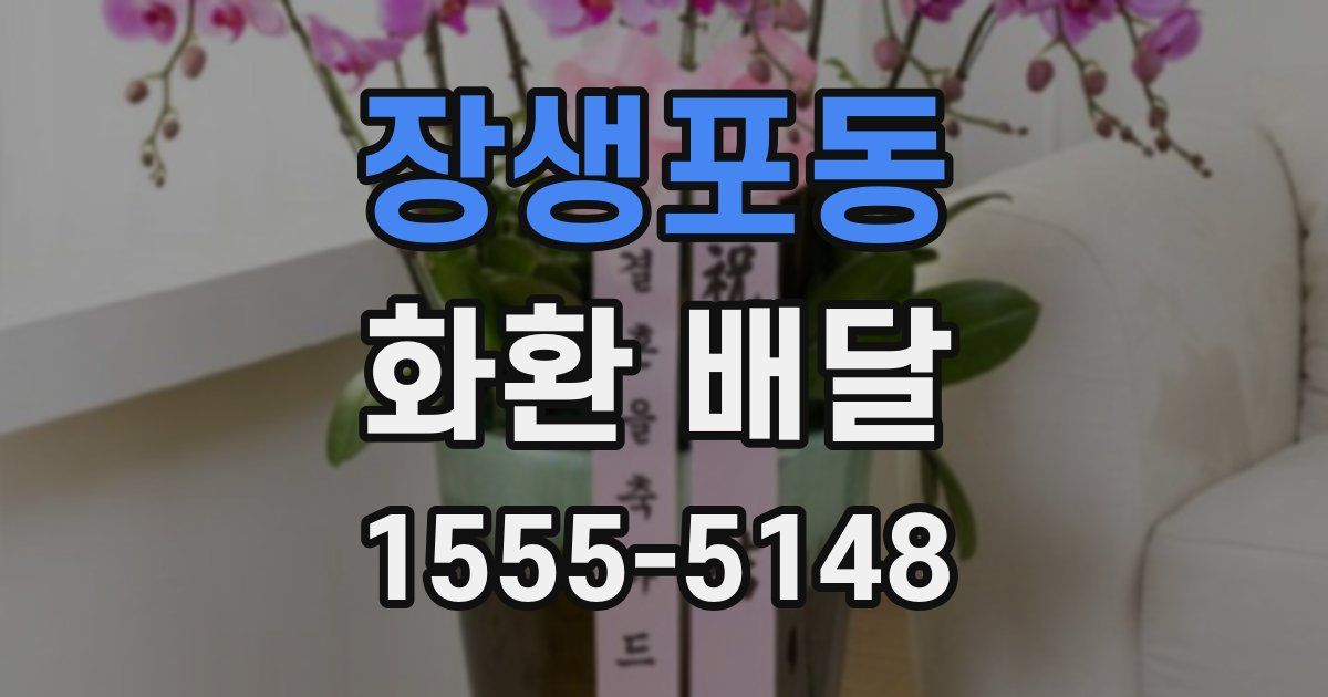 장생포동 화환 배달