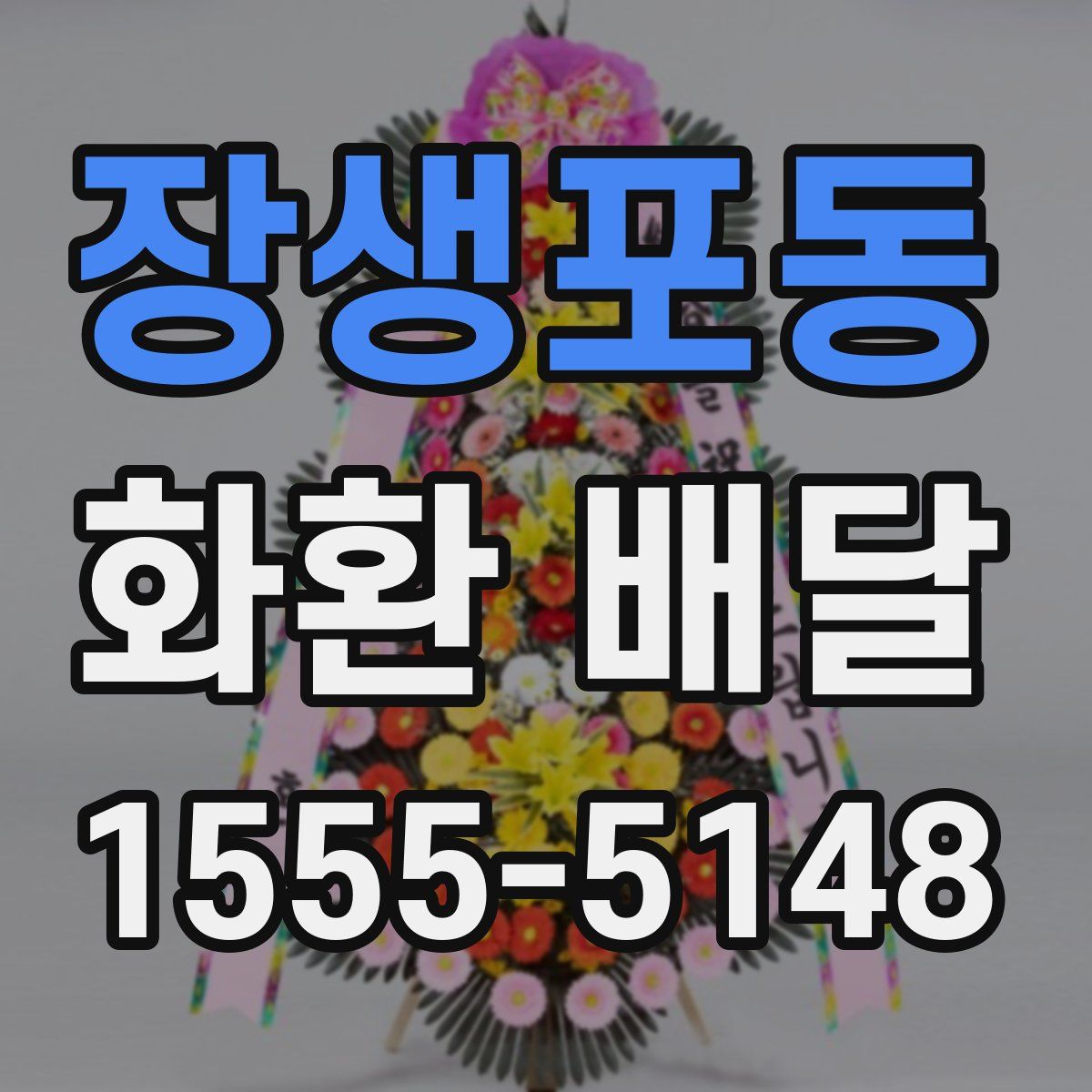 장생포동 화환 배달
