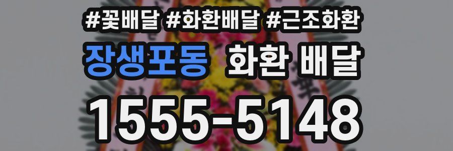 장생포동 화환 배달
