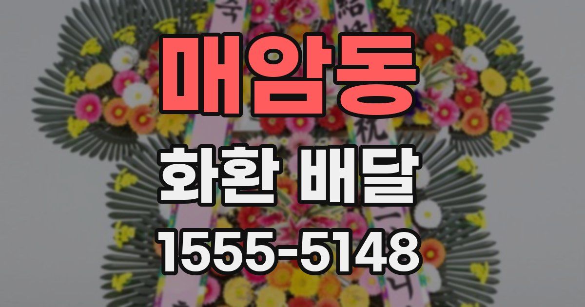 매암동 화환 배달
