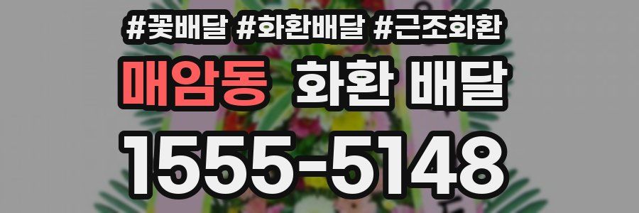 매암동 화환 배달