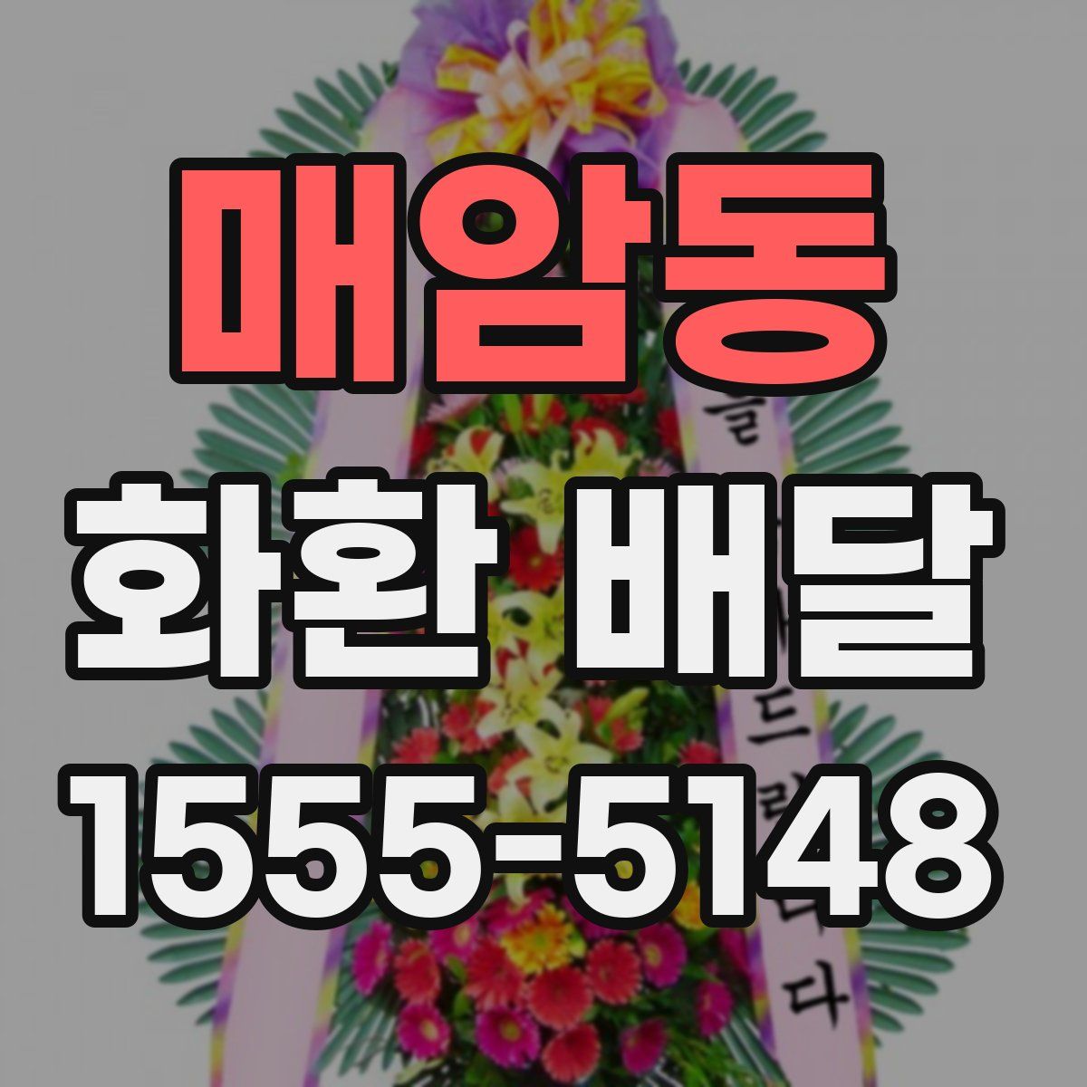 매암동 화환 배달