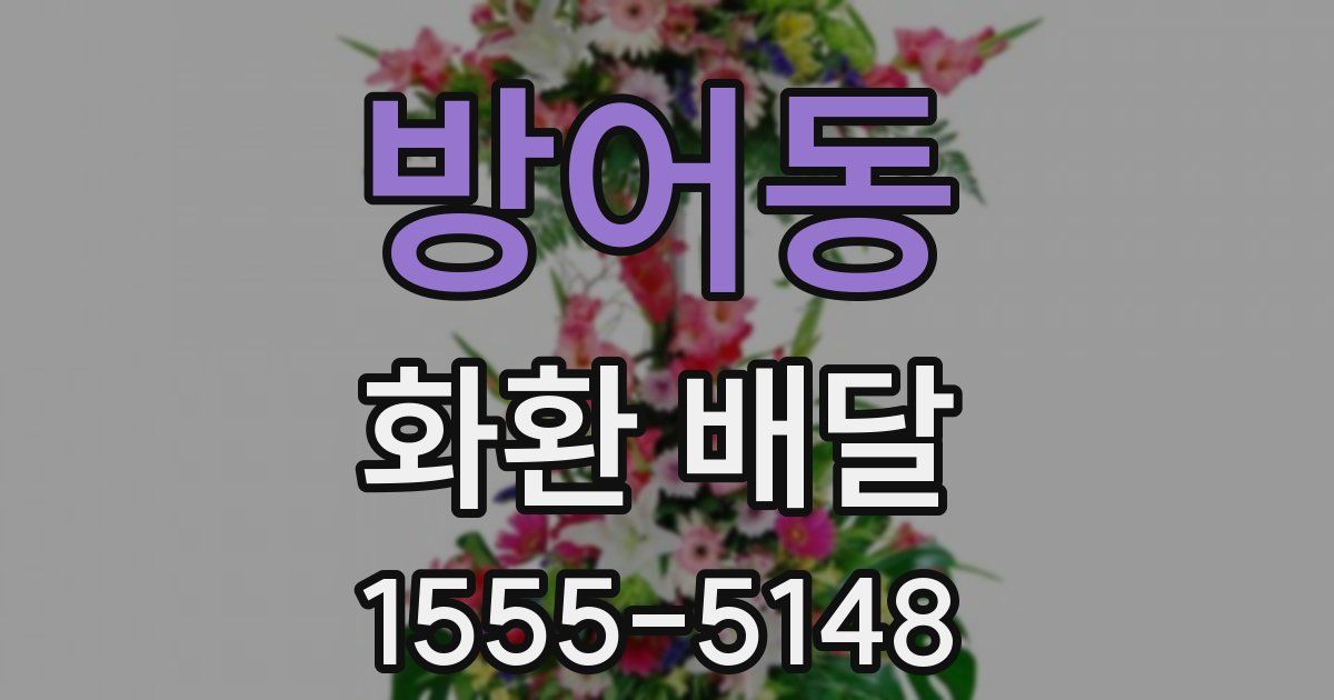 방어동 화환 배달