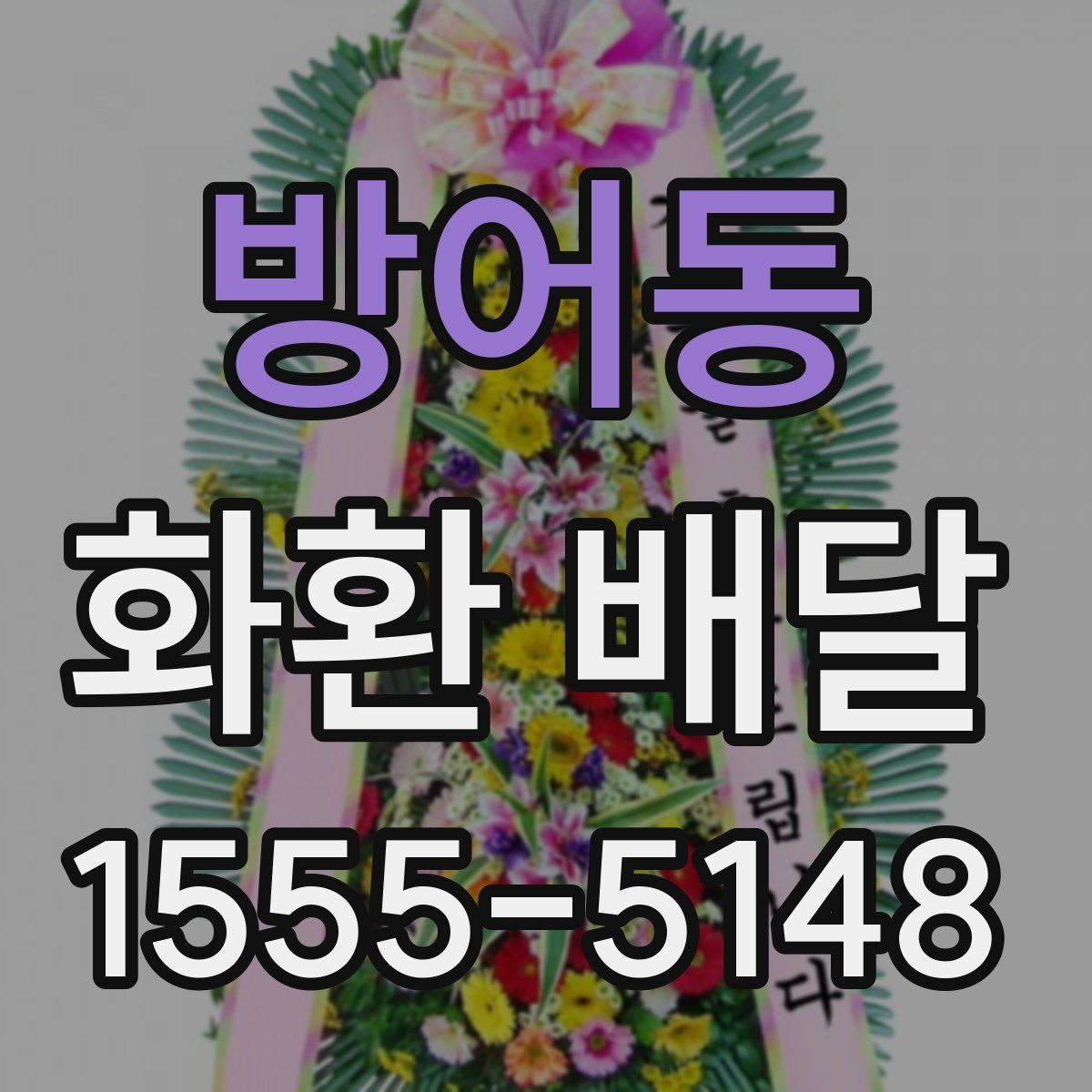 방어동 화환 배달