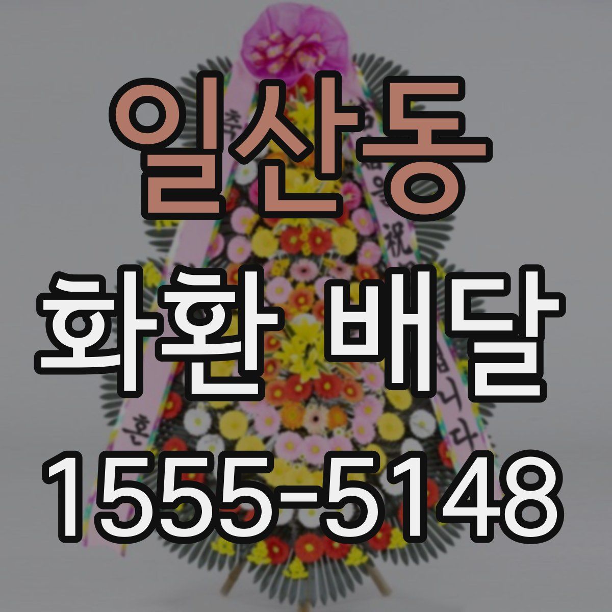 일산동 화환 배달