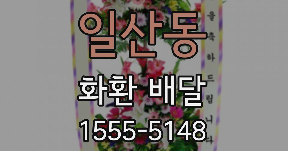 일산동 화환 배달