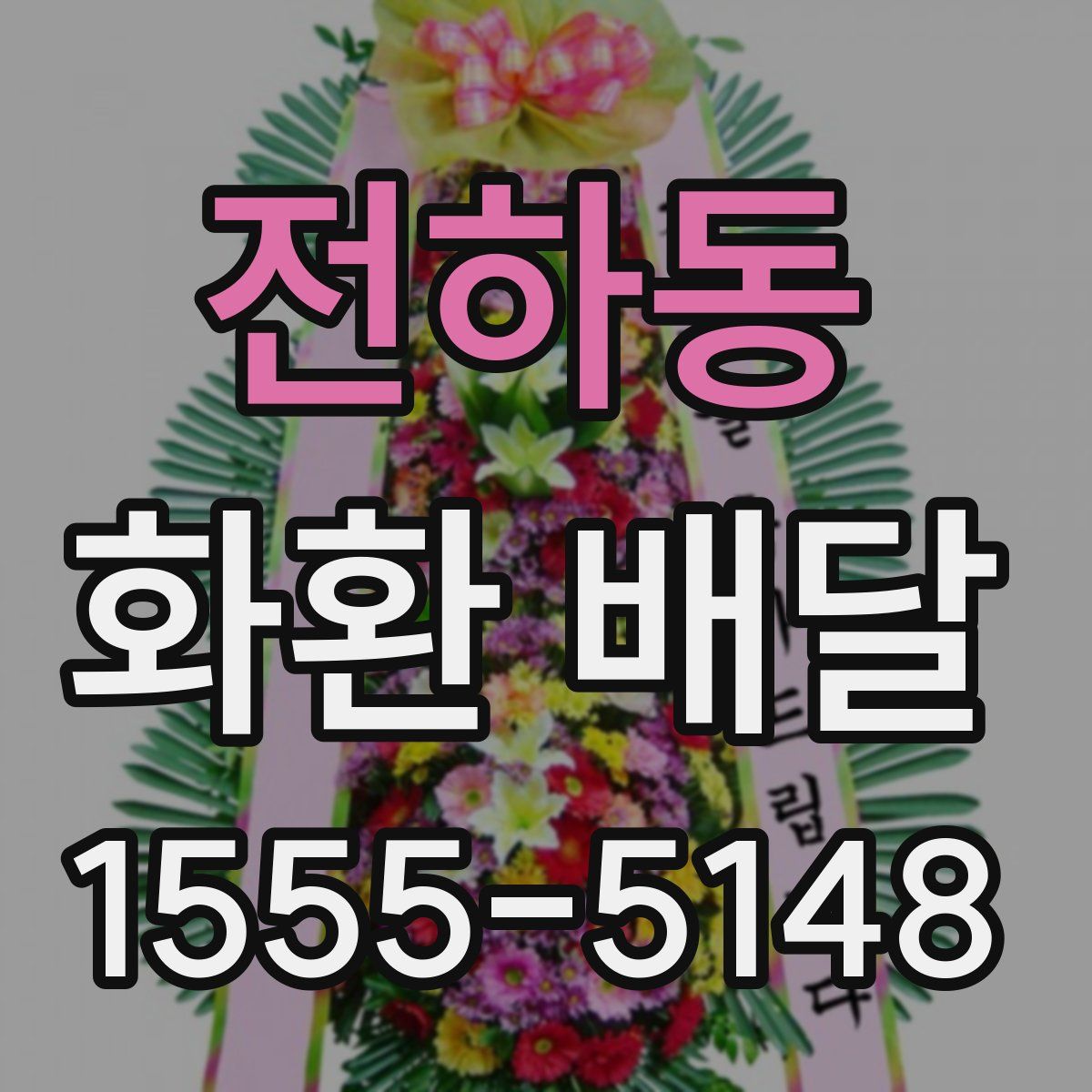전하동 화환 배달