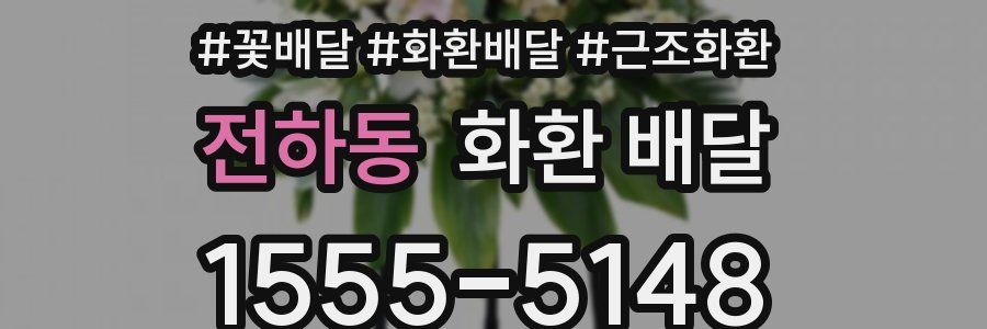 전하동 화환 배달