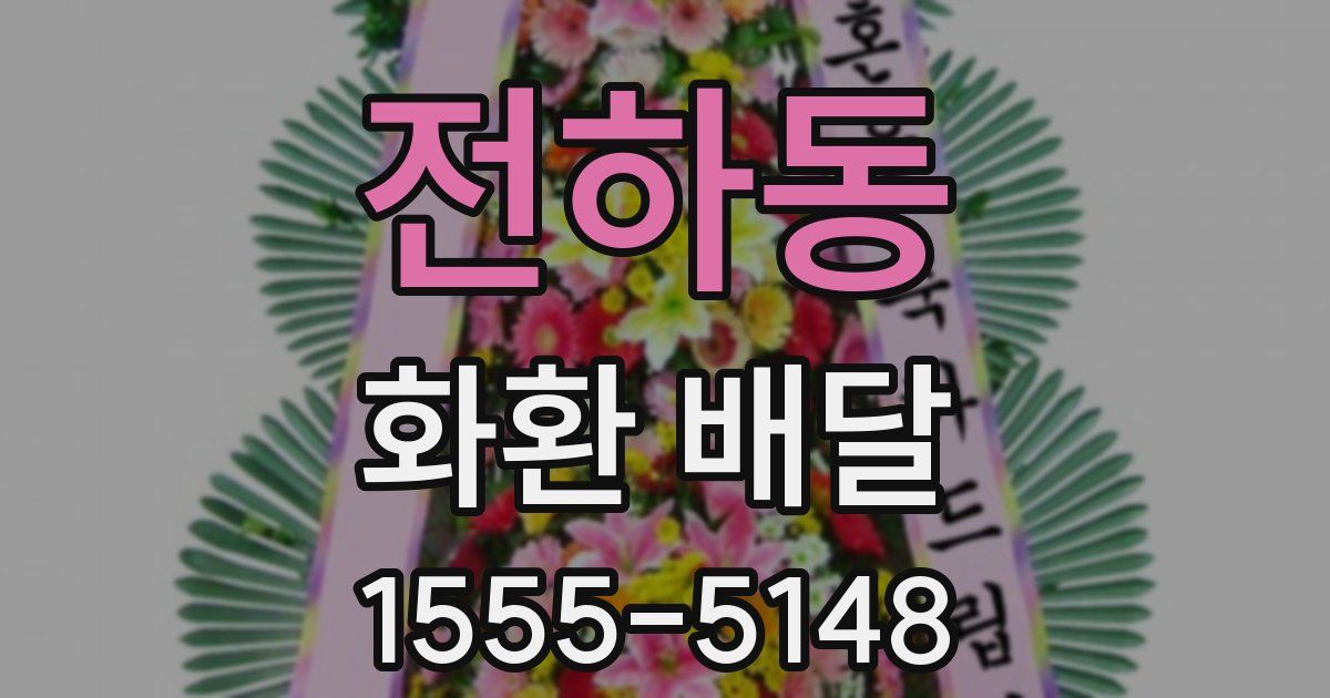 전하동 화환 배달
