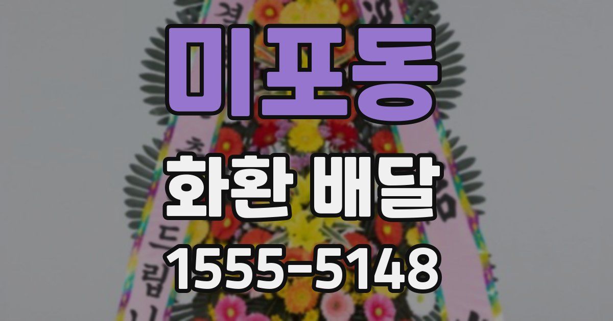 미포동 화환 배달
