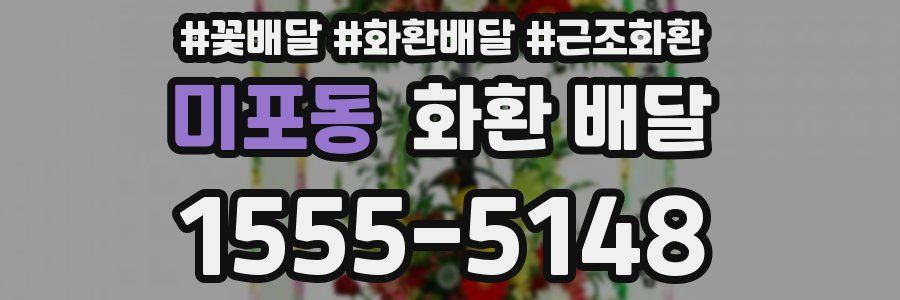미포동 화환 배달