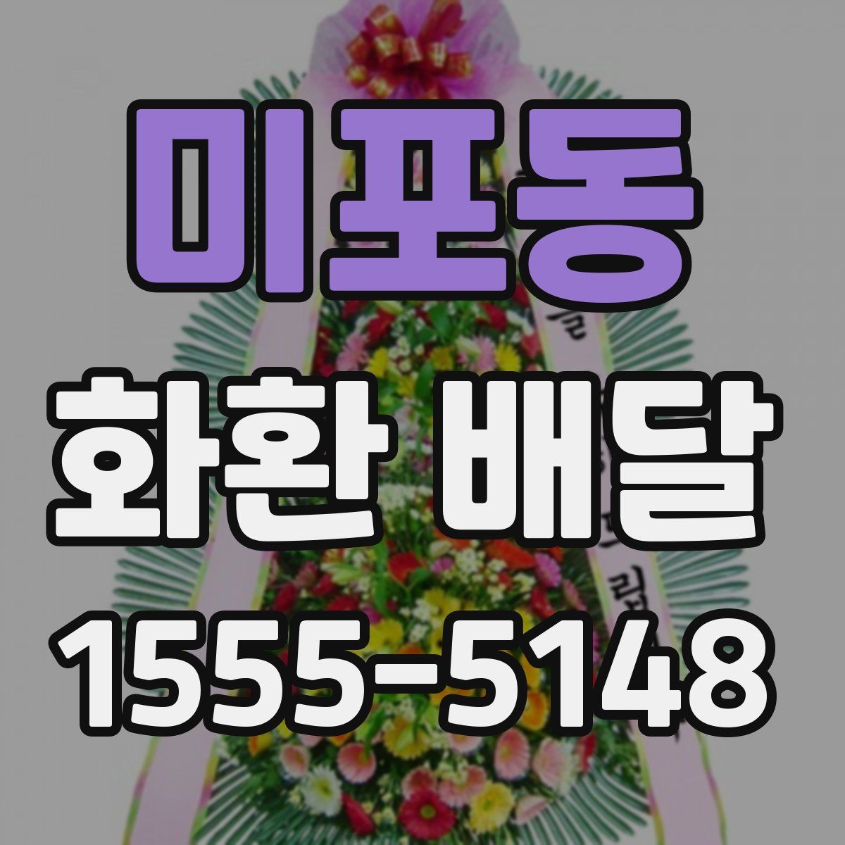 미포동 화환 배달