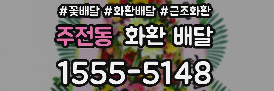 주전동 화환 배달