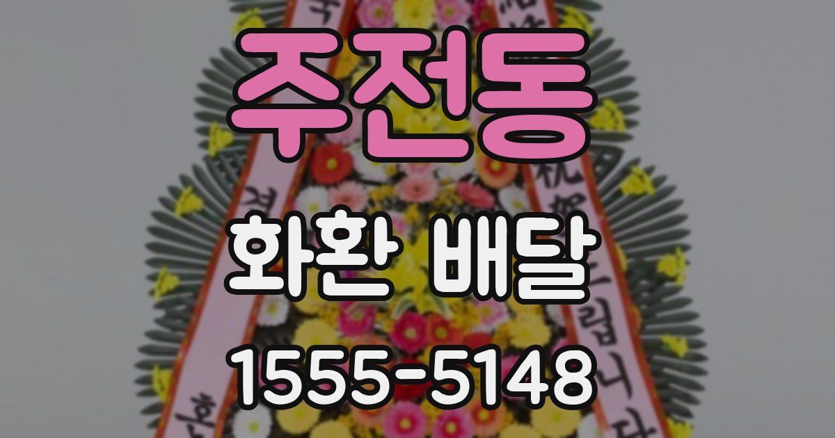 주전동 화환 배달