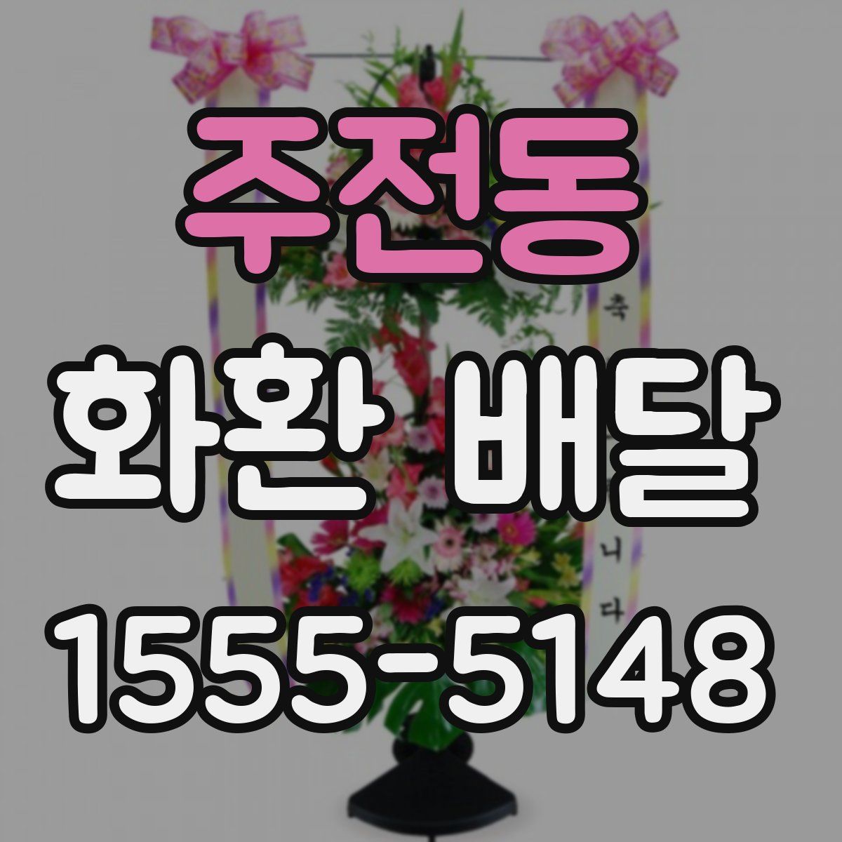 주전동 화환 배달