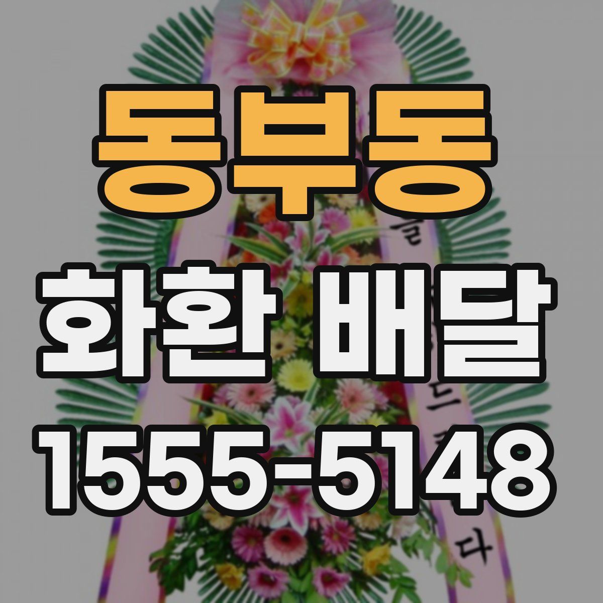 동부동 화환 배달