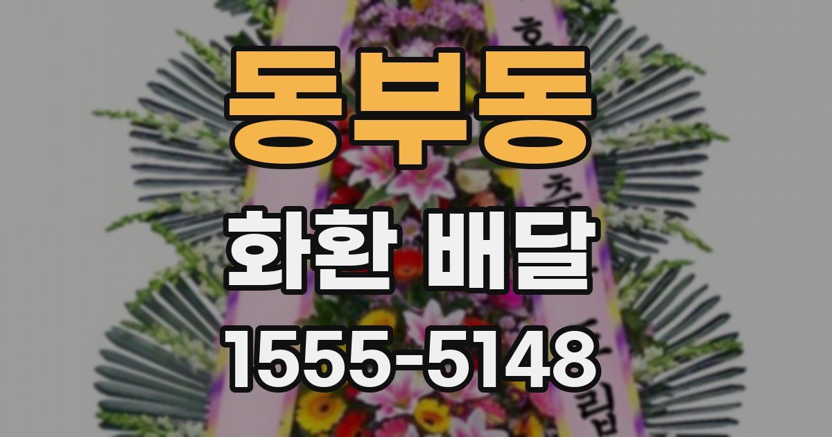 동부동 화환 배달