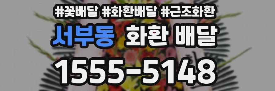 서부동 화환 배달