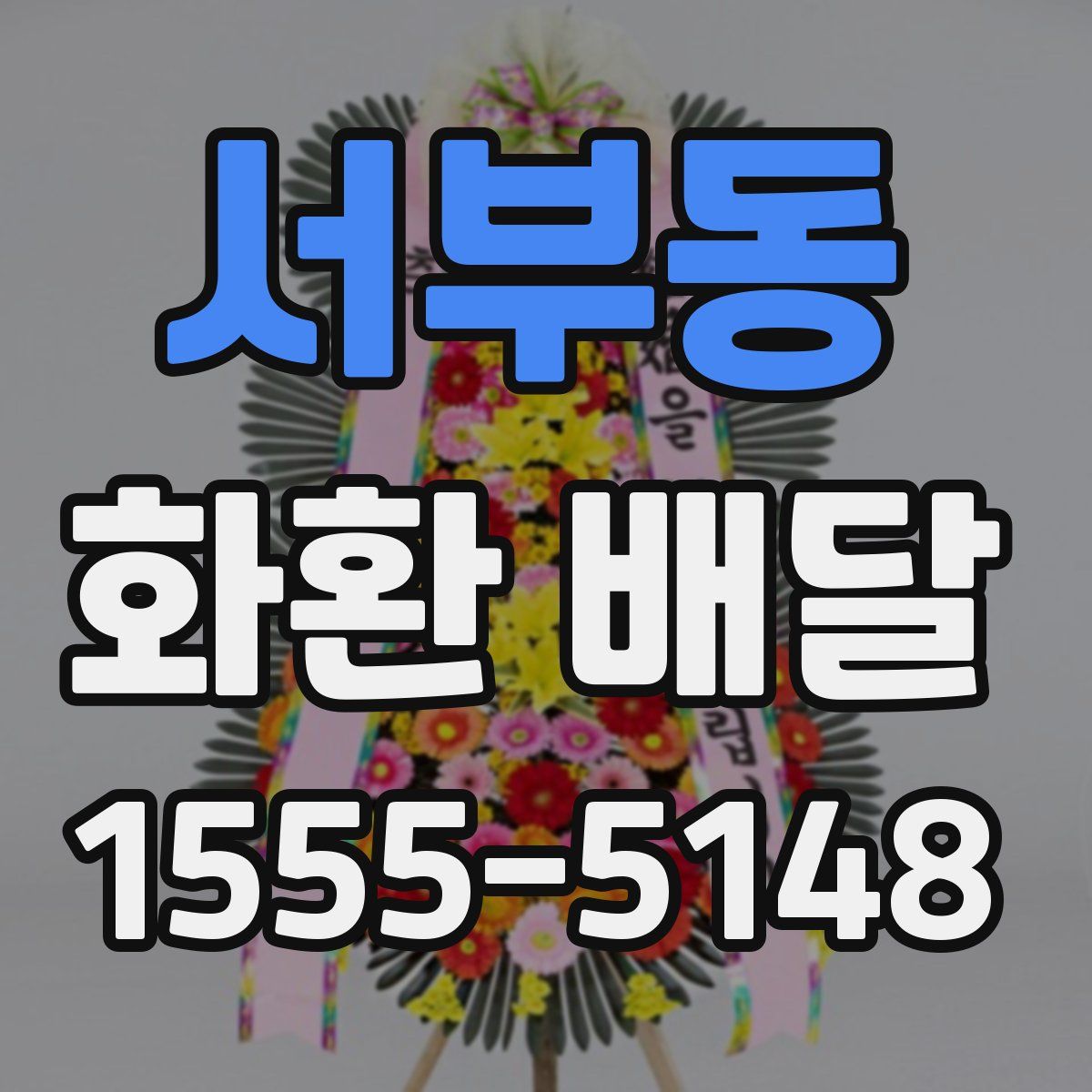 서부동 화환 배달