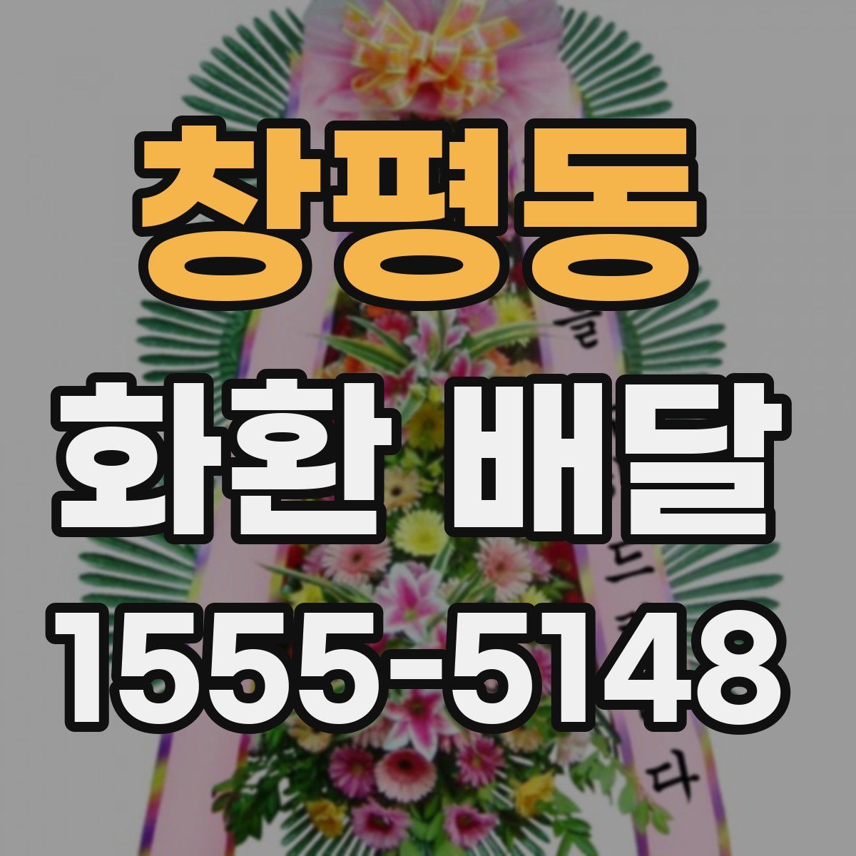 창평동 화환 배달