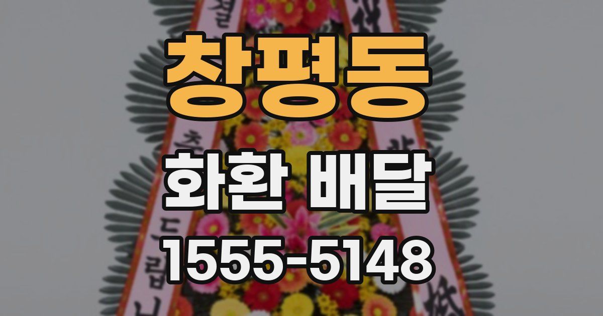 창평동 화환 배달