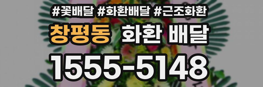 창평동 화환 배달