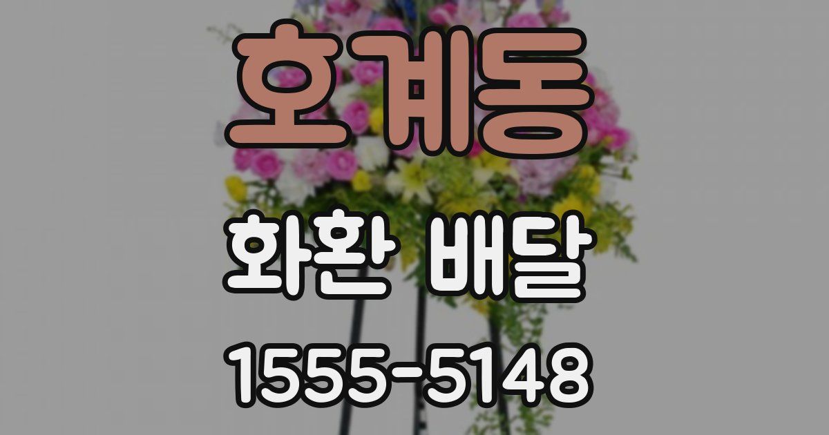 호계동 화환 배달