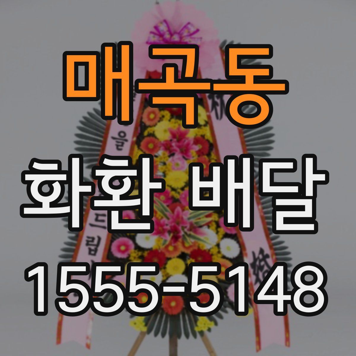 매곡동 화환 배달