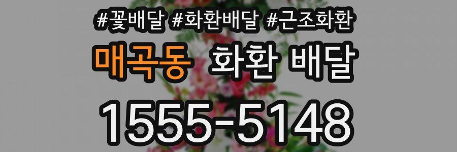 매곡동 화환 배달