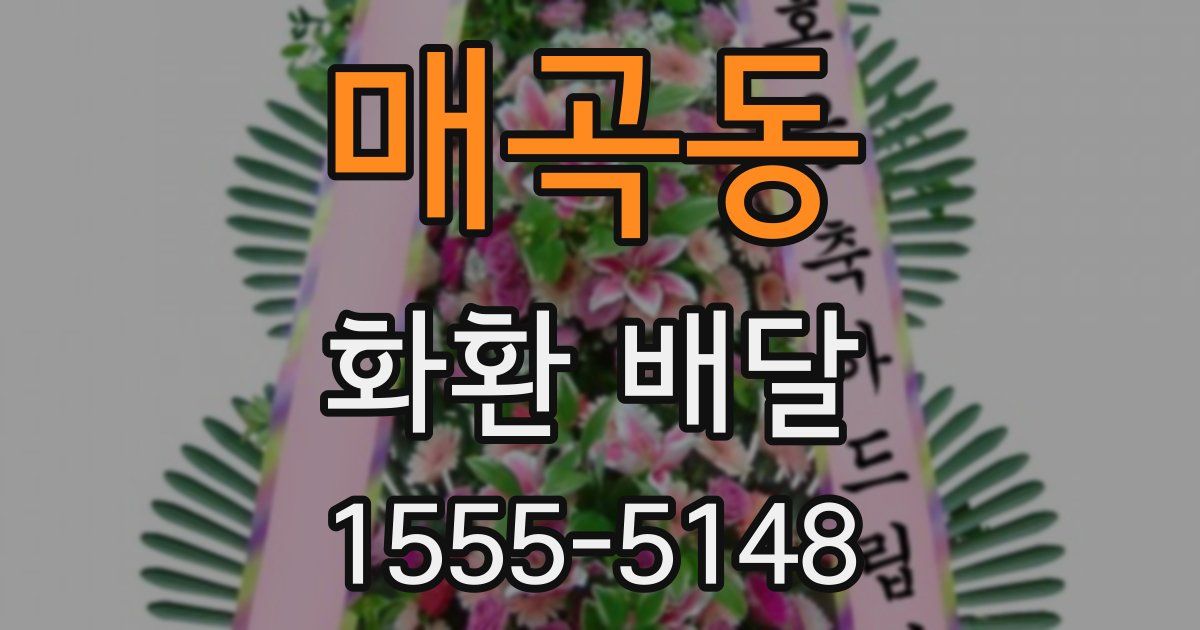 매곡동 화환 배달