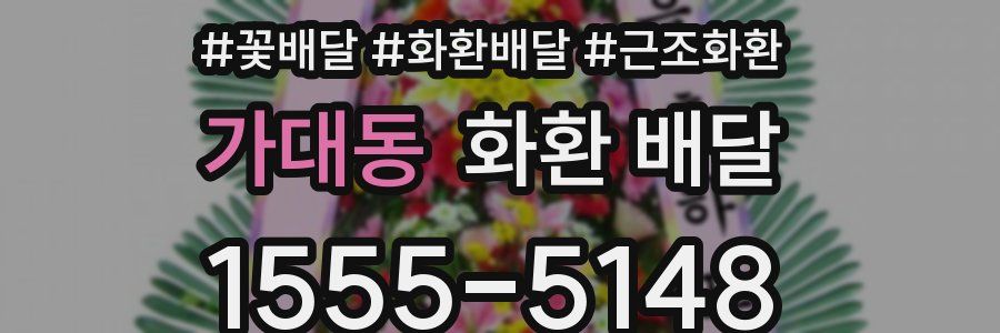 가대동 화환 배달