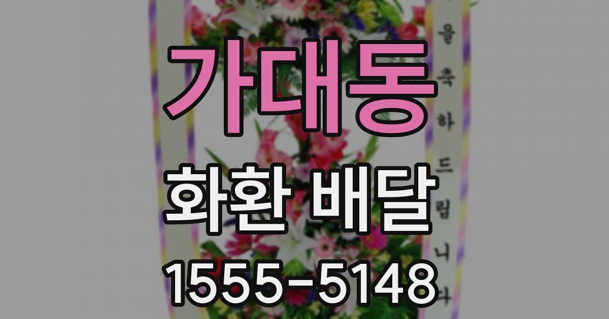 가대동 화환 배달