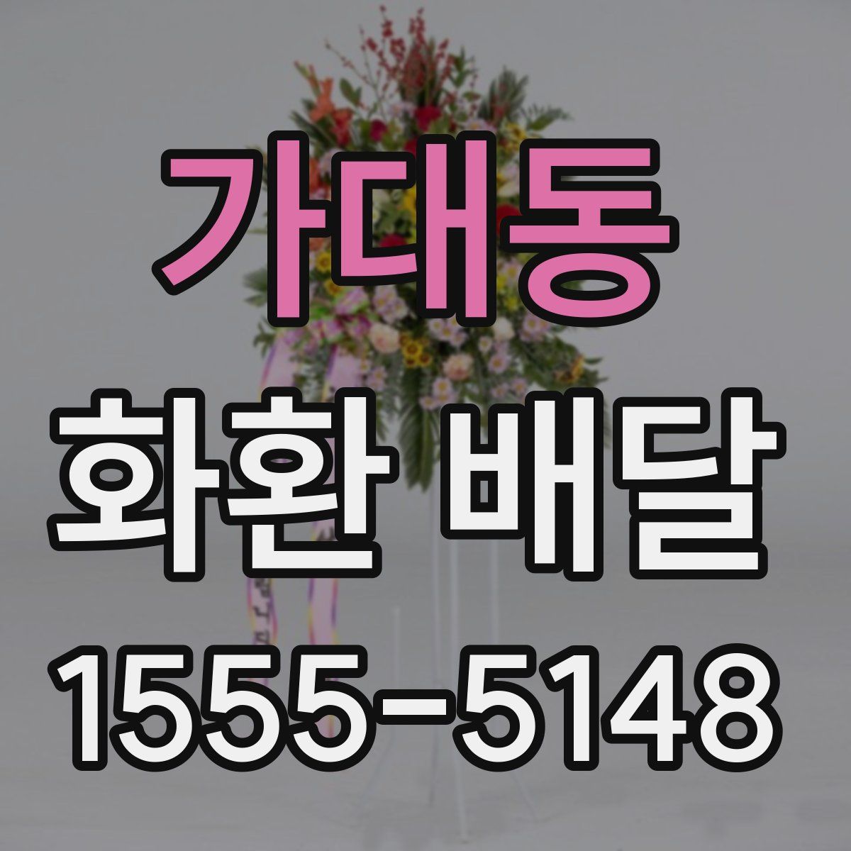 가대동 화환 배달