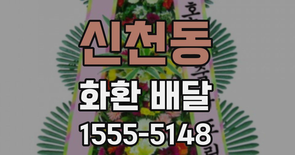 신천동 화환 배달