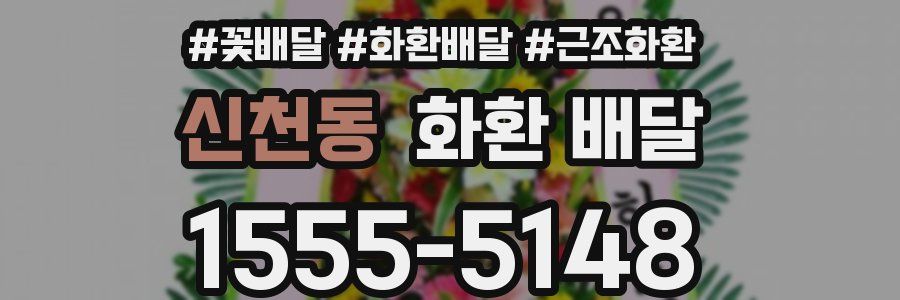 신천동 화환 배달