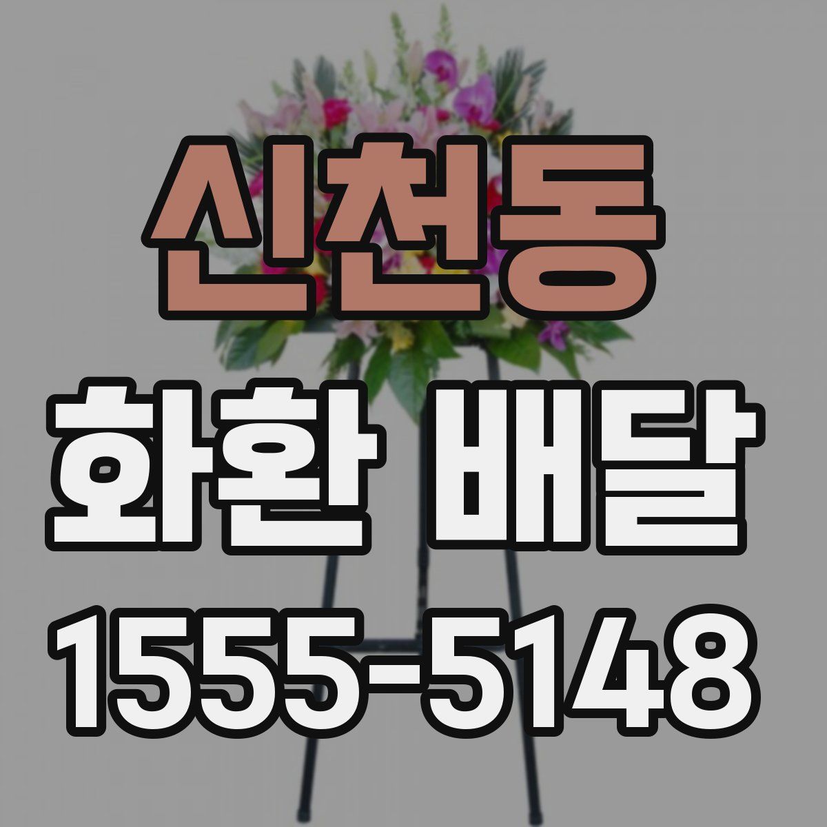 신천동 화환 배달
