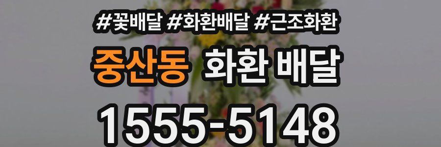 중산동 화환 배달