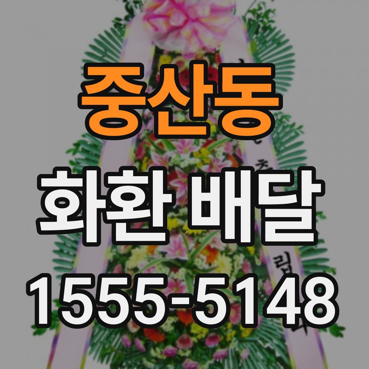 중산동 화환 배달