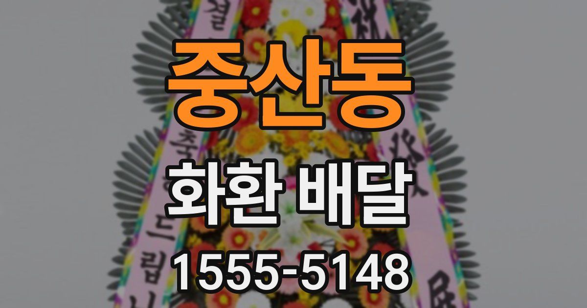 중산동 화환 배달