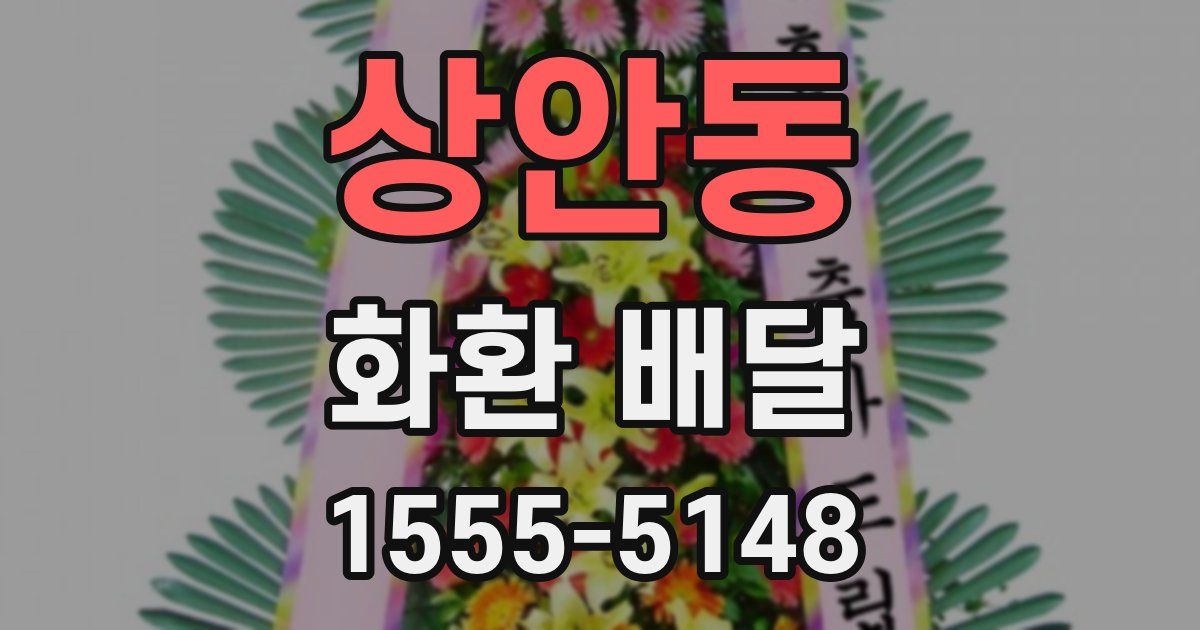 상안동 화환 배달