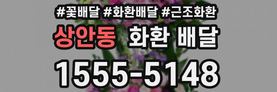 상안동 화환 배달