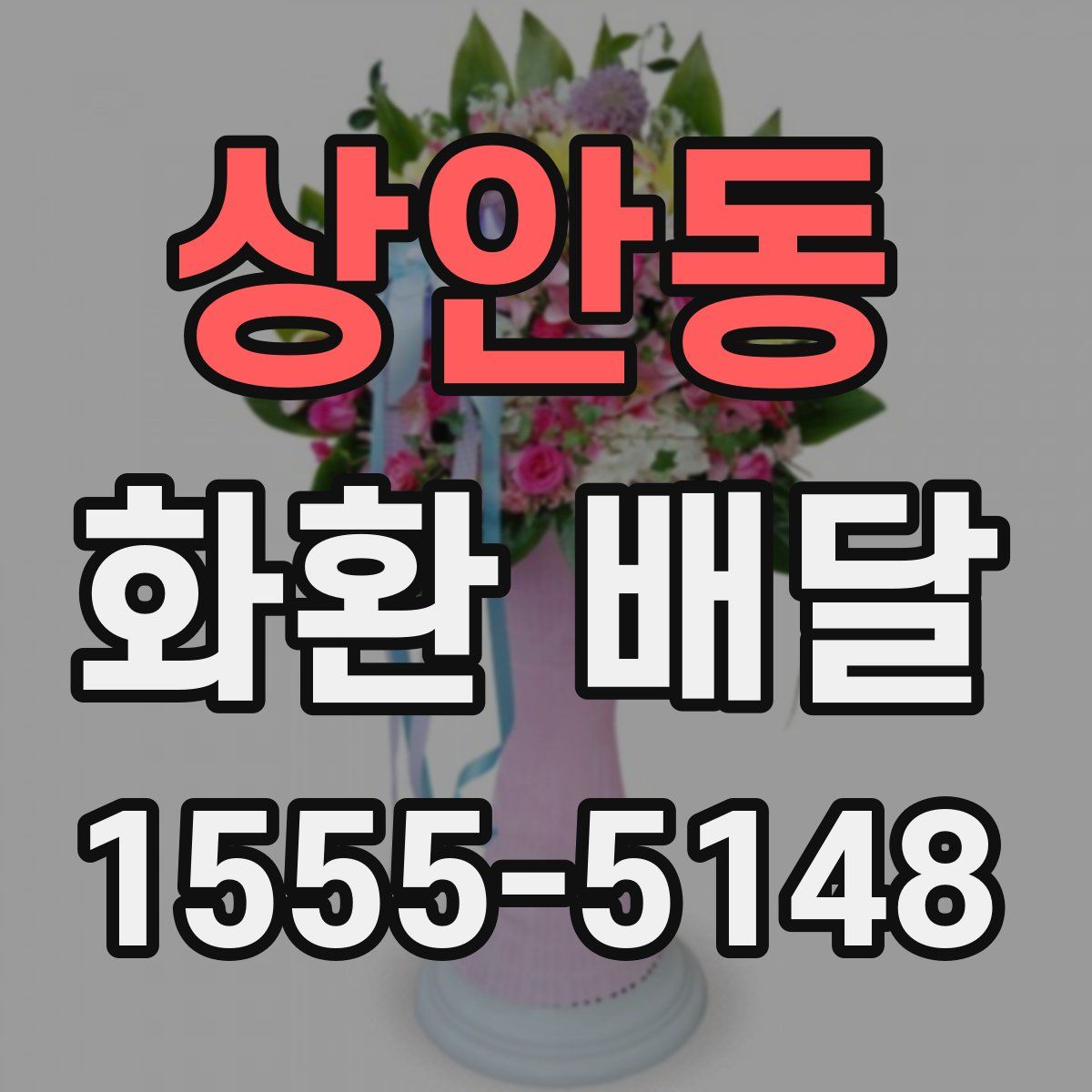 상안동 화환 배달