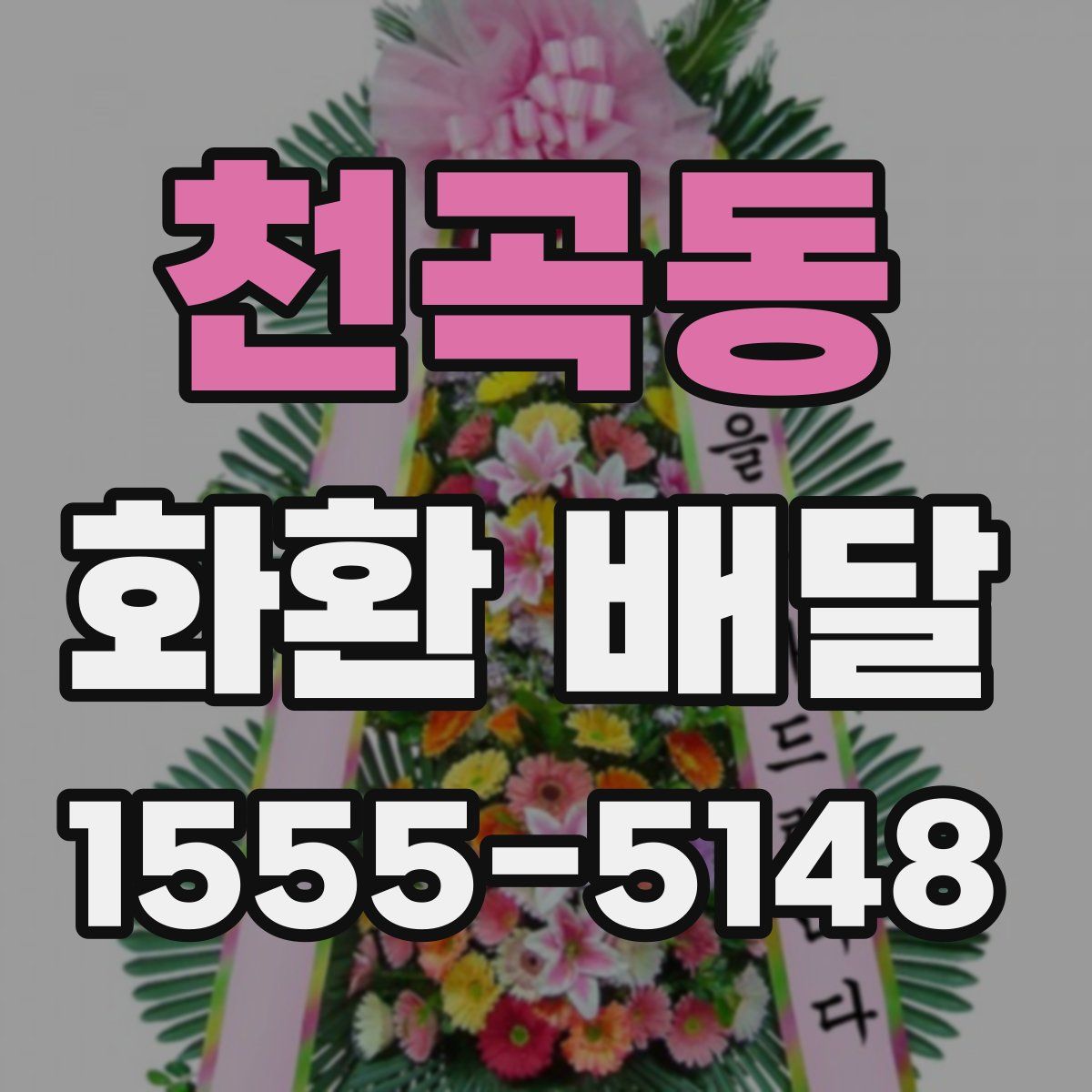 천곡동 화환 배달