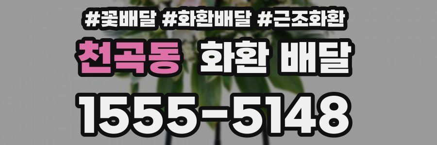 천곡동 화환 배달
