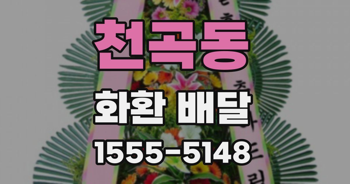 천곡동 화환 배달