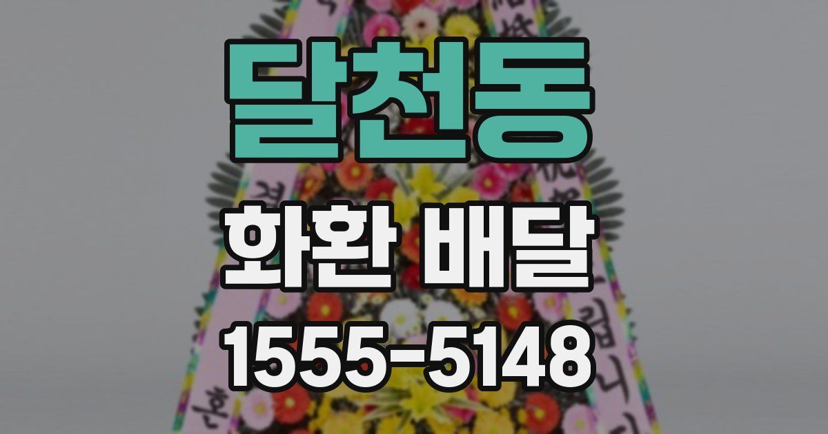 달천동 화환 배달