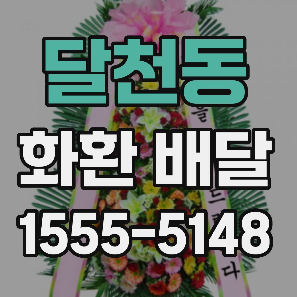 달천동 화환 배달