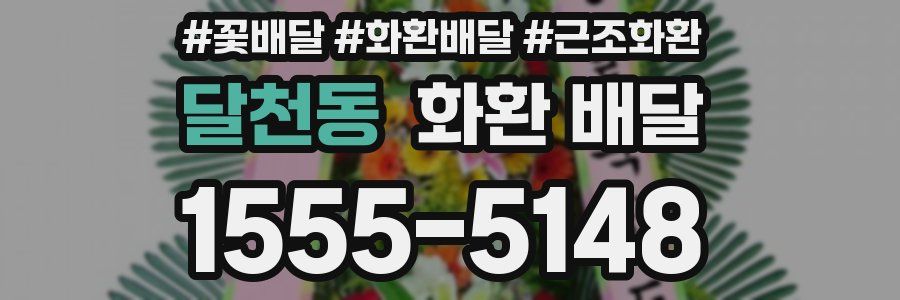 달천동 화환 배달